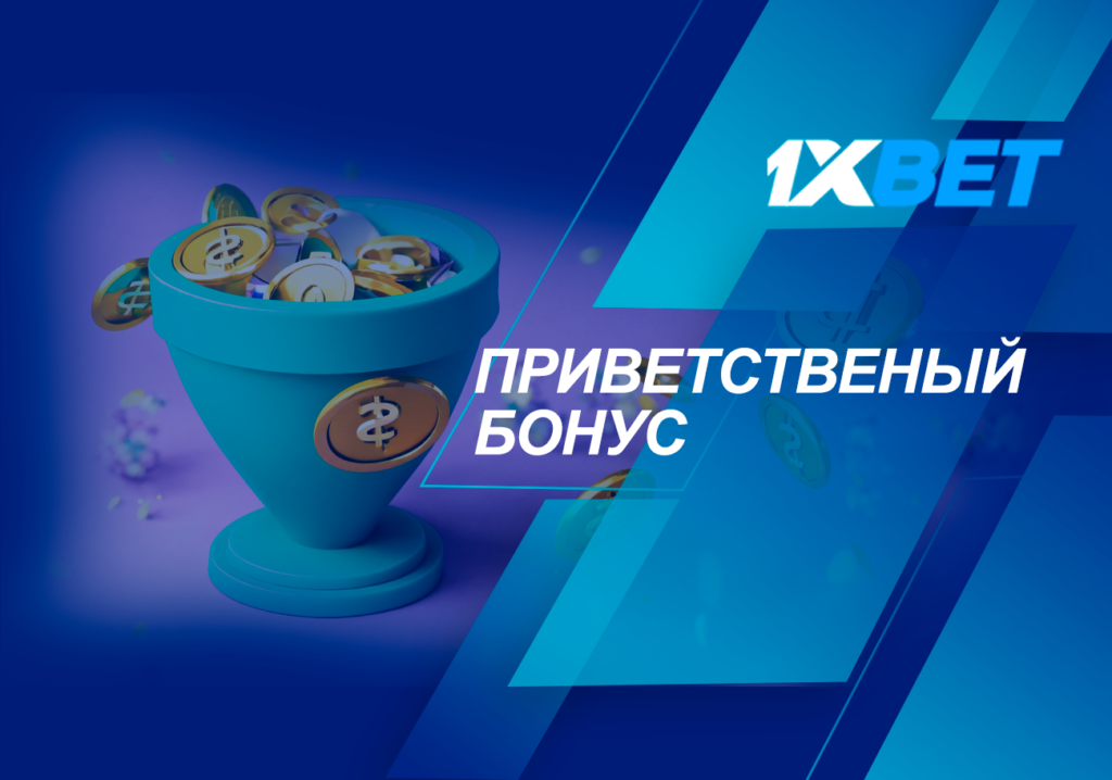 приветственный бонус 1хбет