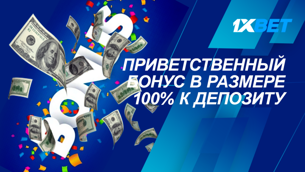 приветственный бонус 100%
