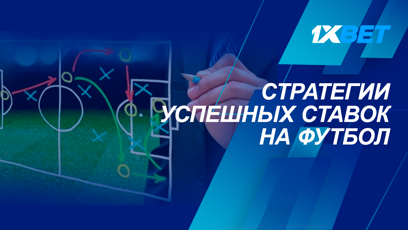 стратегия успешных ставок на футбол